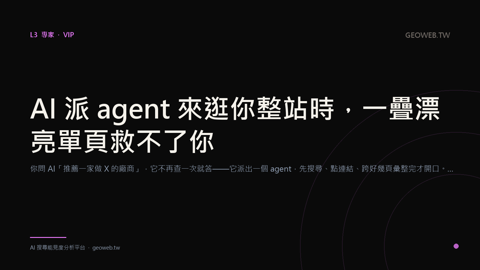 AI 派 agent 來逛你整站時，一疊漂亮單頁救不了你