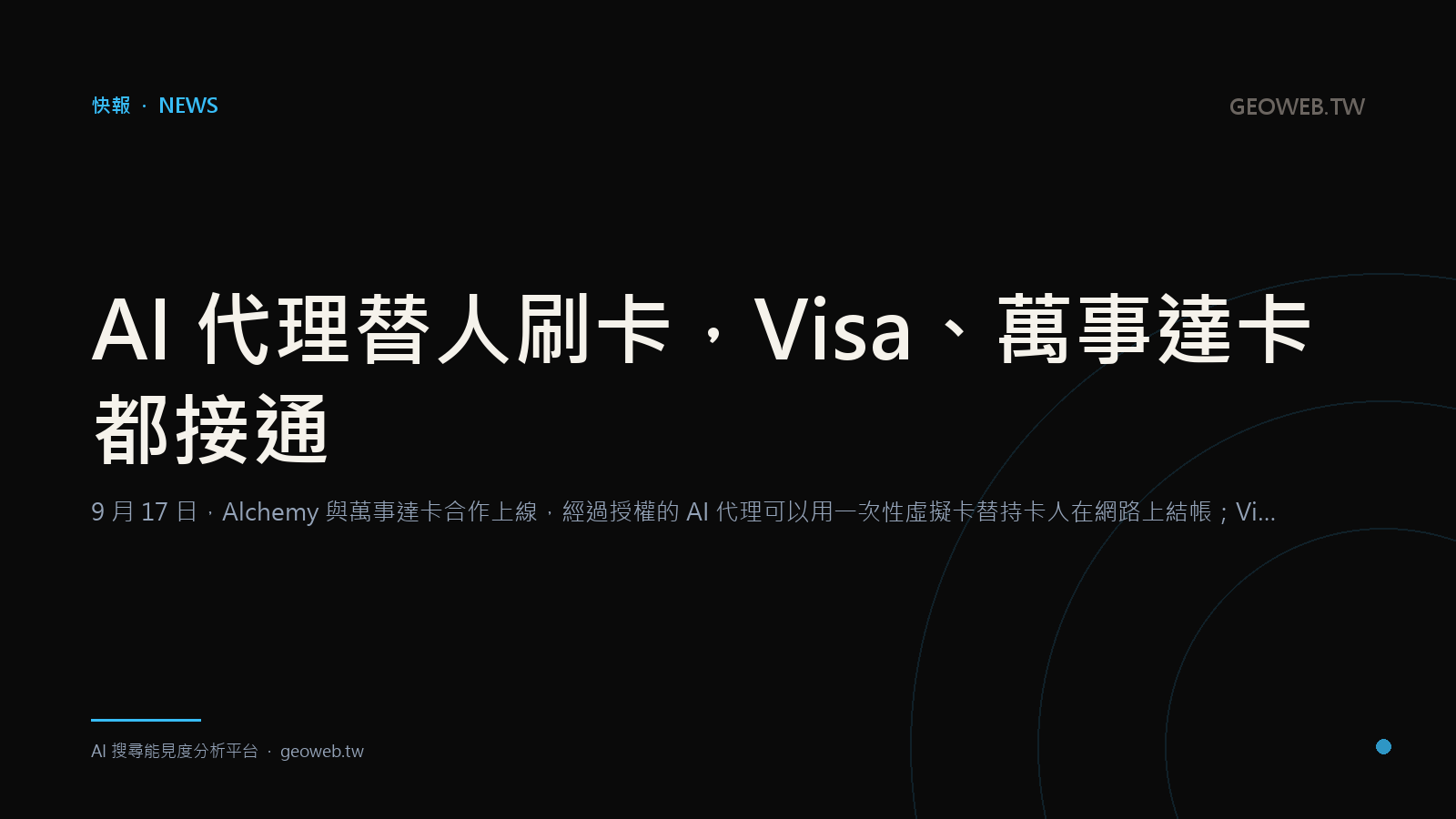 AI 代理替人刷卡，Visa、萬事達卡都接通