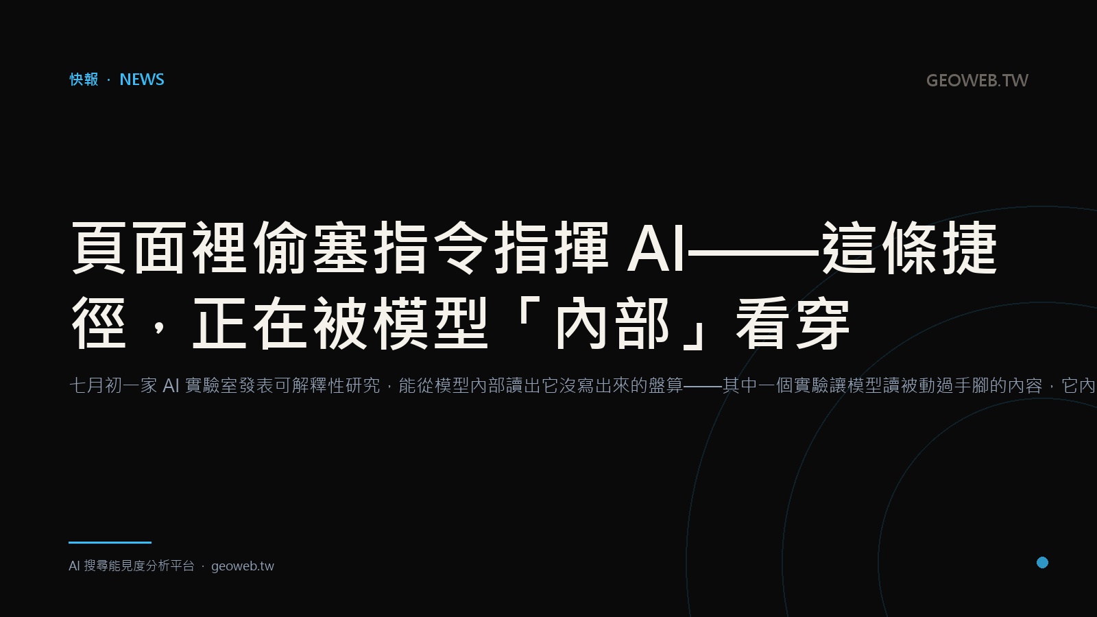 頁面裡偷塞指令指揮 AI——這條捷徑，正在被模型「內部」看穿