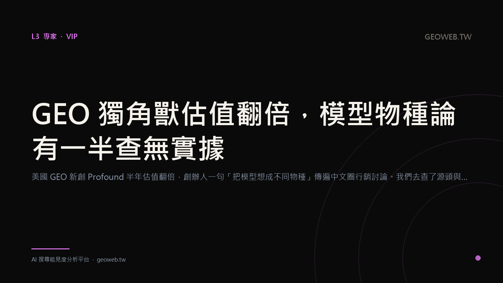 GEO 獨角獸估值翻倍，模型物種論有一半查無實據