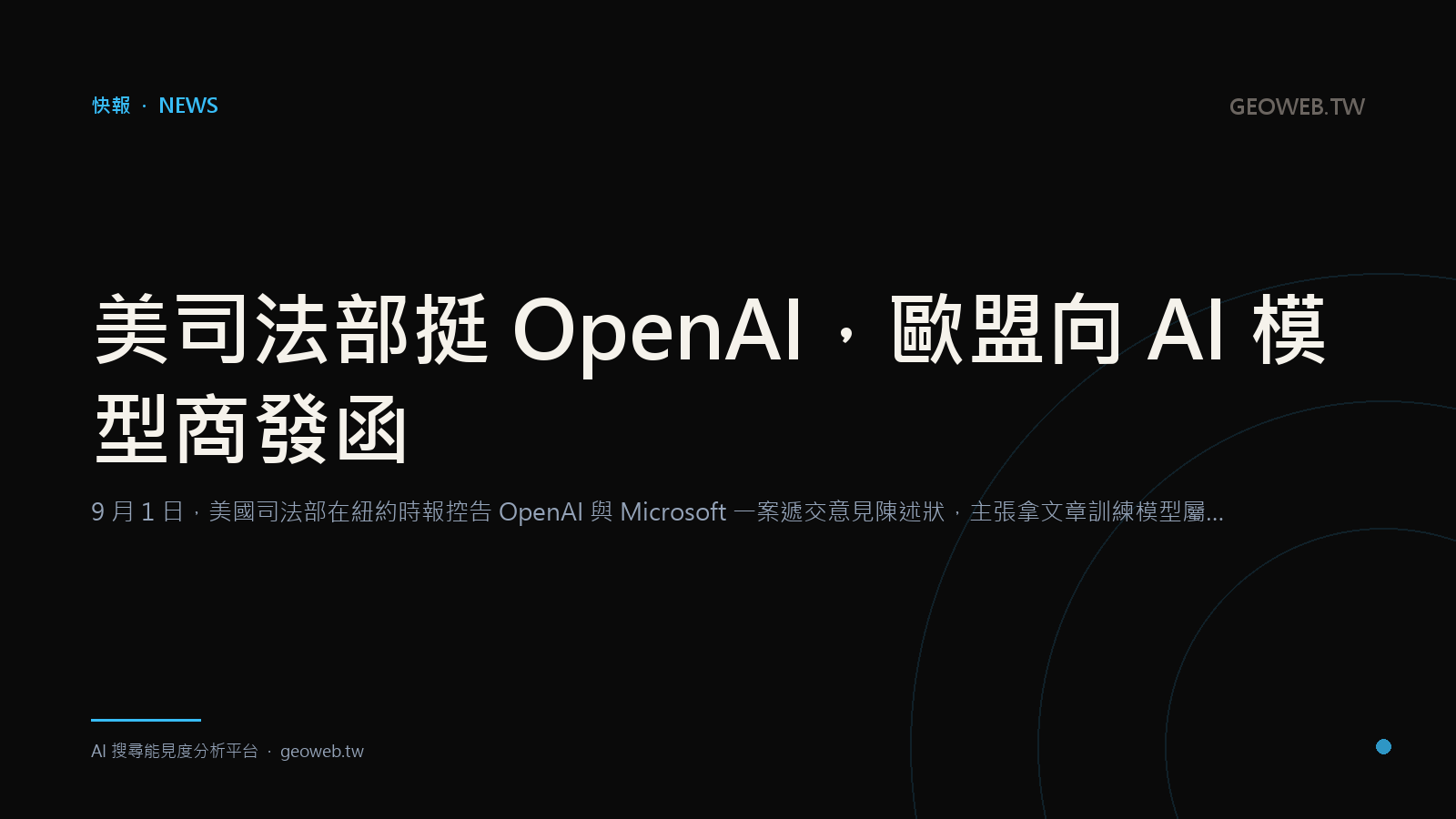 美司法部挺 OpenAI，歐盟向 AI 模型商發函