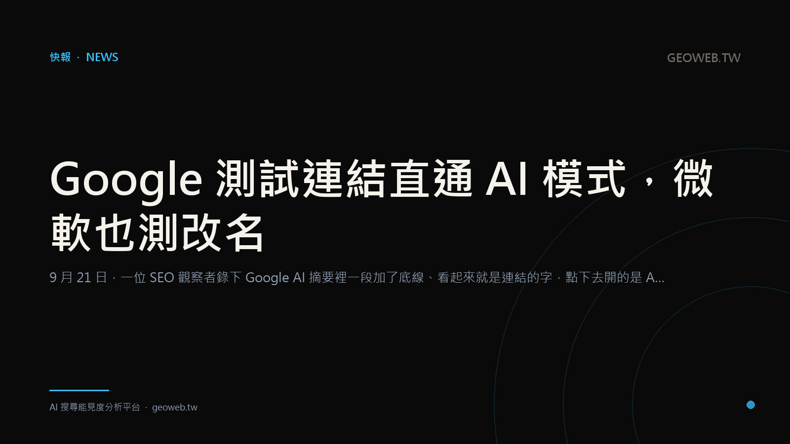Google 測試連結直通 AI 模式，微軟也測改名