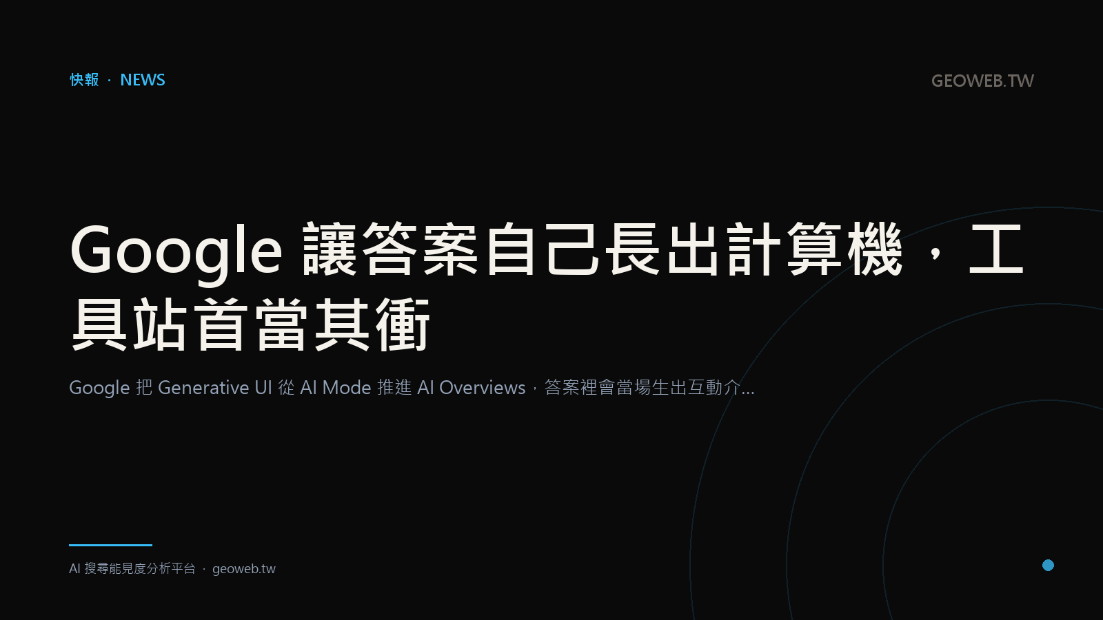 Google 讓答案自己長出計算機，工具站首當其衝