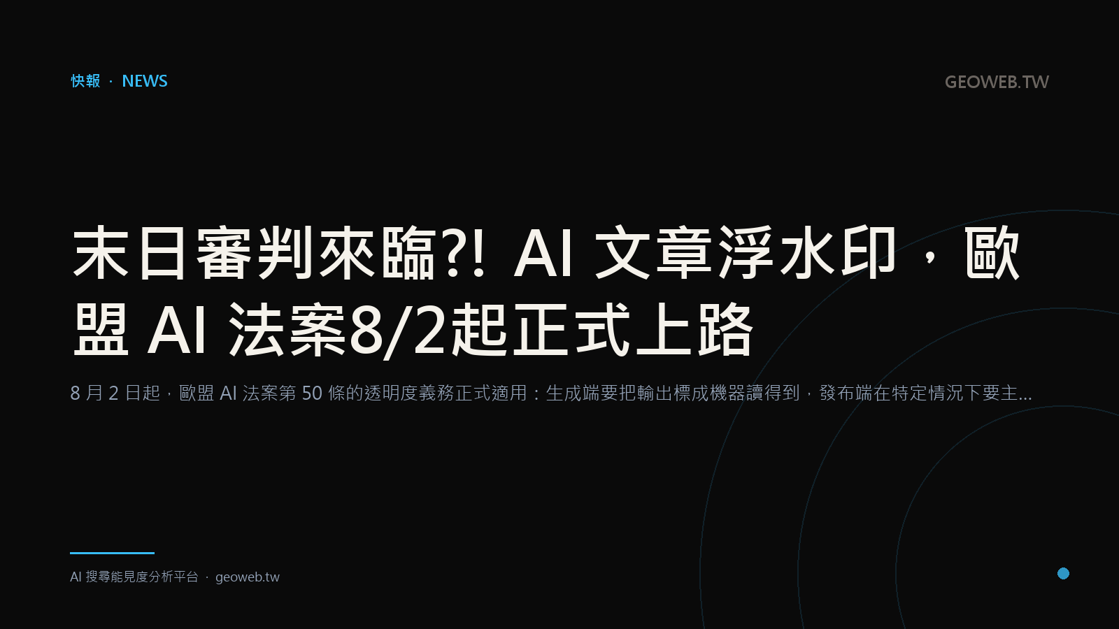 末日審判來臨?! AI 文章浮水印，歐盟 AI 法案8/2起正式上路