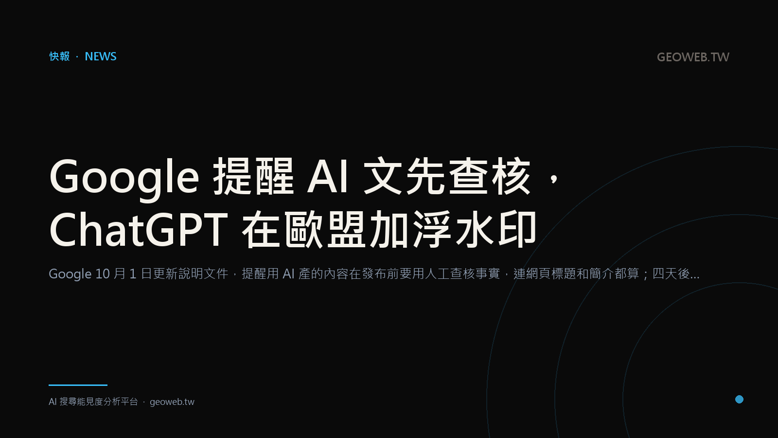 Google 提醒 AI 文先查核，ChatGPT 在歐盟加浮水印