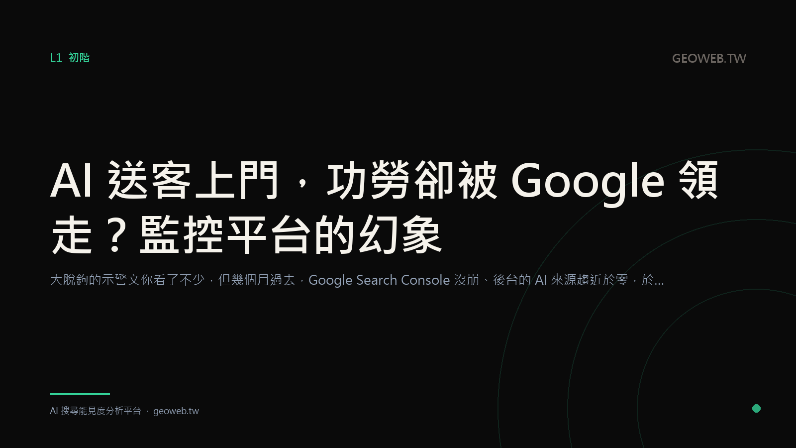 AI 送客上門，功勞卻被 Google 領走？監控平台的幻象