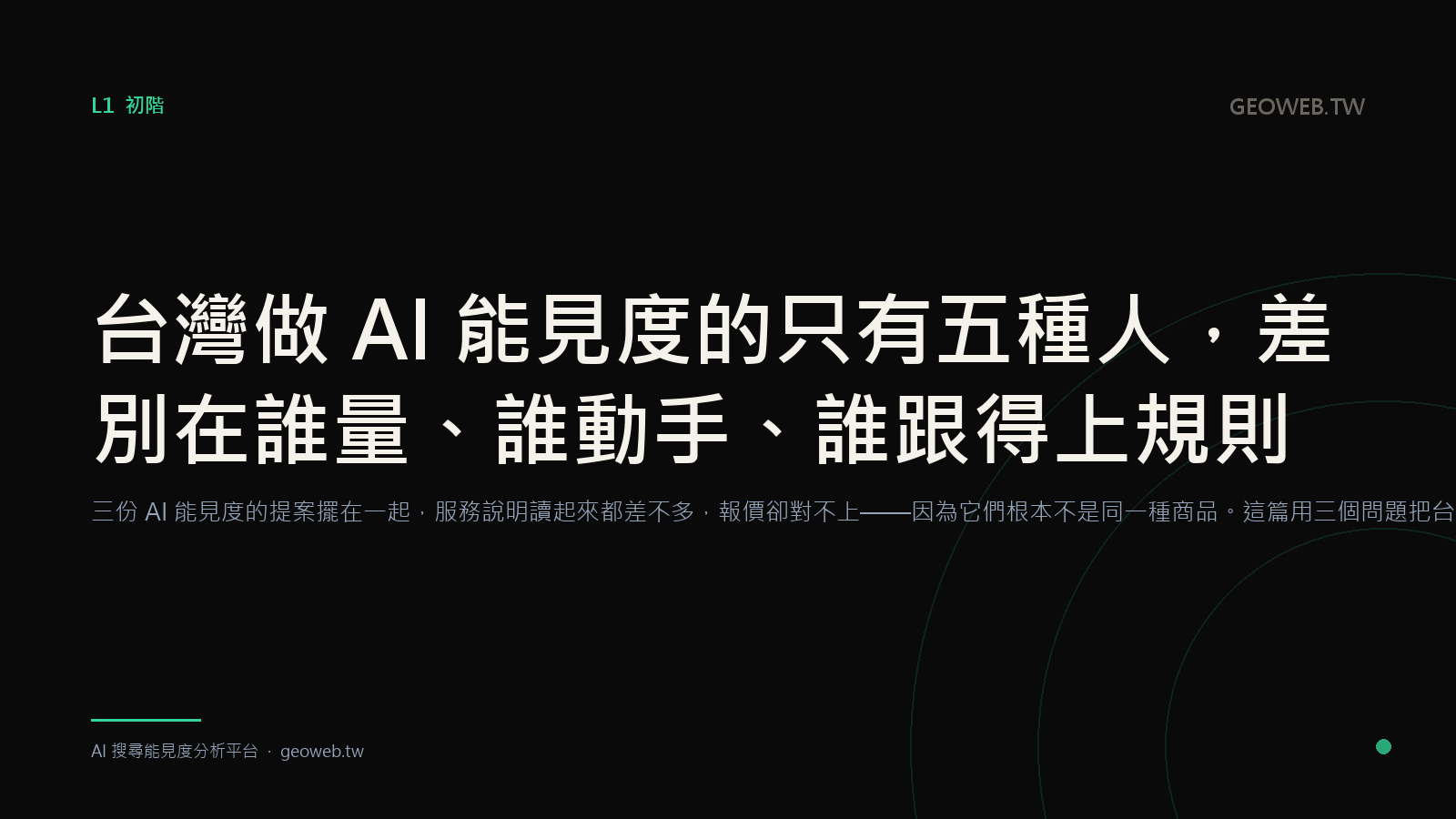 台灣做 AI 能見度的只有五種人，差別在誰量、誰動手、誰跟得上規則