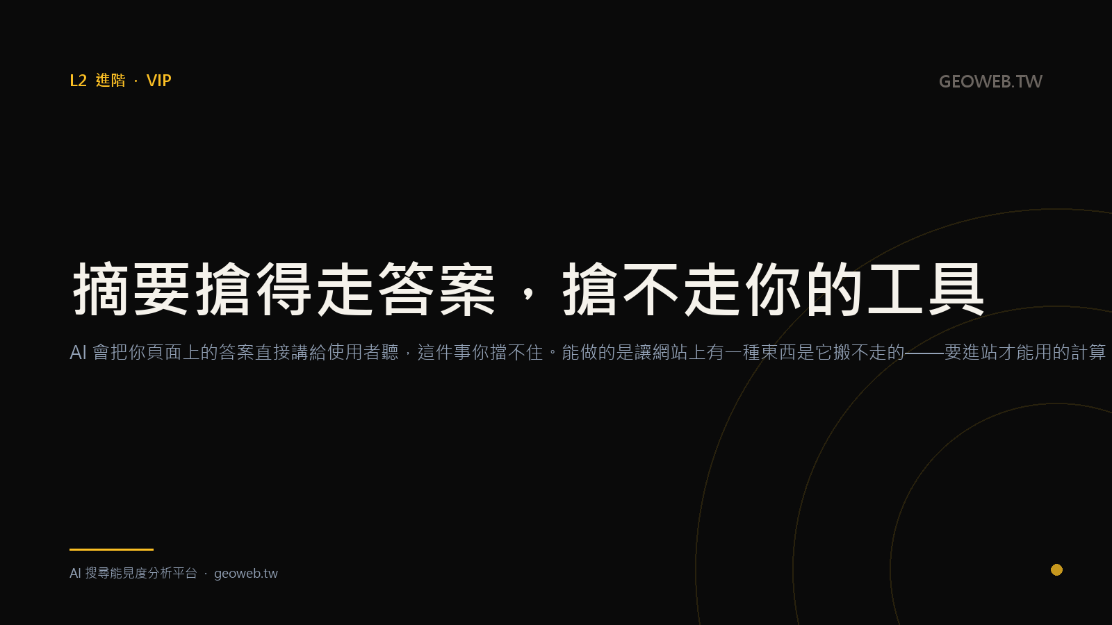 摘要搶得走答案，搶不走你的工具