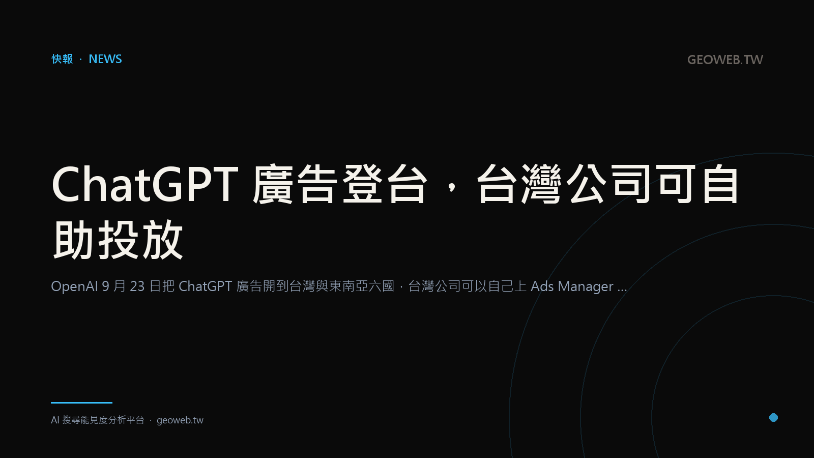 ChatGPT 廣告登台，台灣公司可自助投放