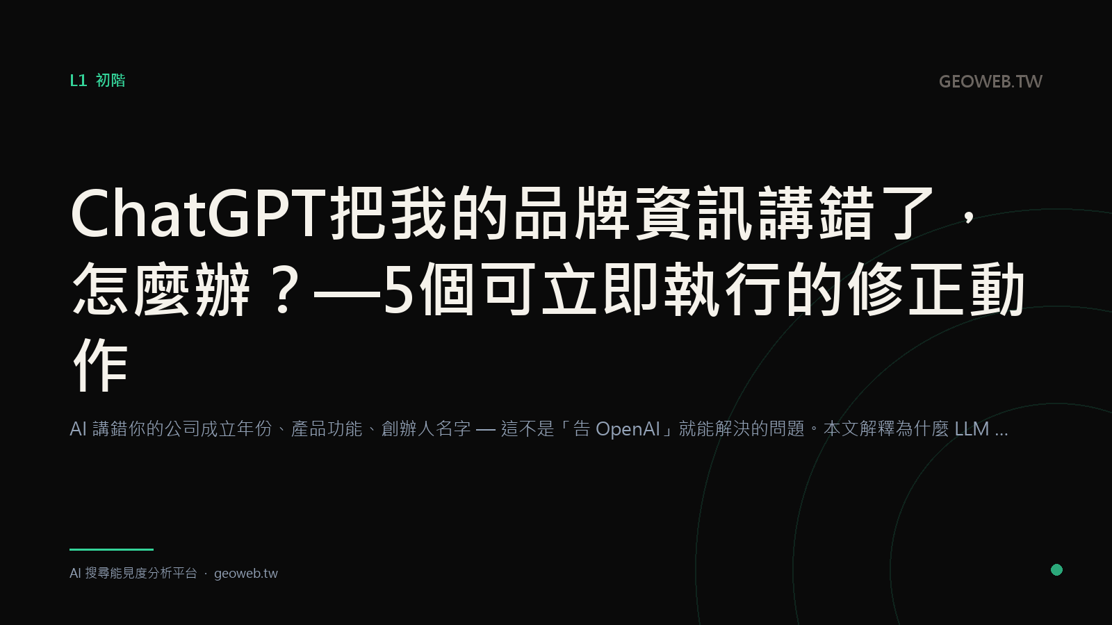 ChatGPT 把我的品牌資訊講錯了，怎麼辦？— 5 個可立即執行的修正動作