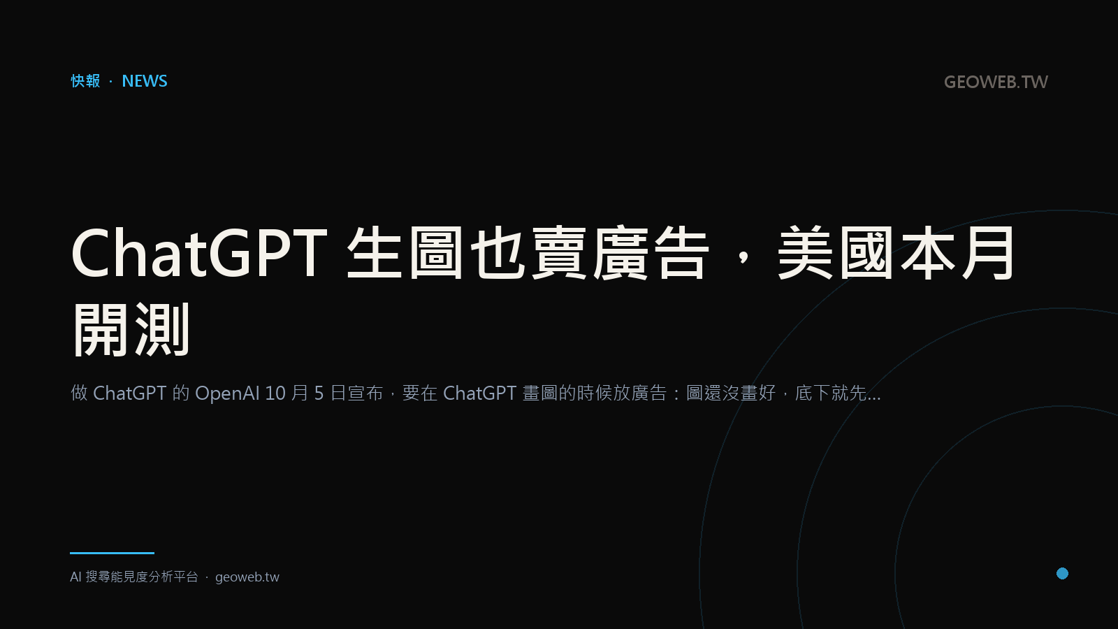 ChatGPT 生圖也賣廣告，美國本月開測