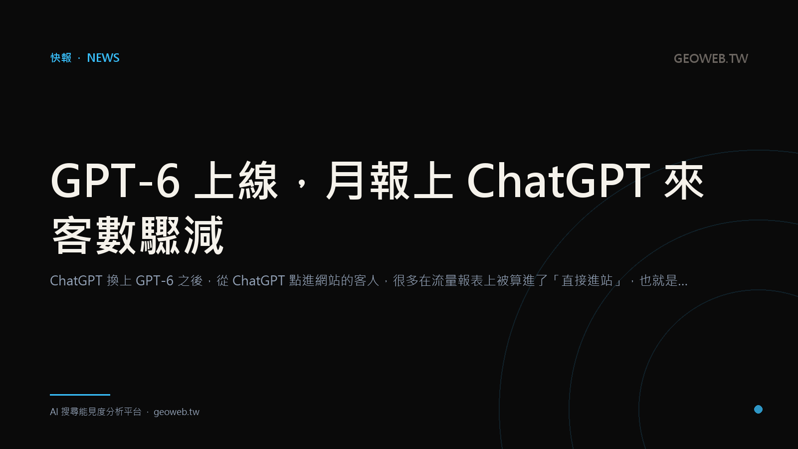 GPT-6 上線，月報上 ChatGPT 來客數驟減