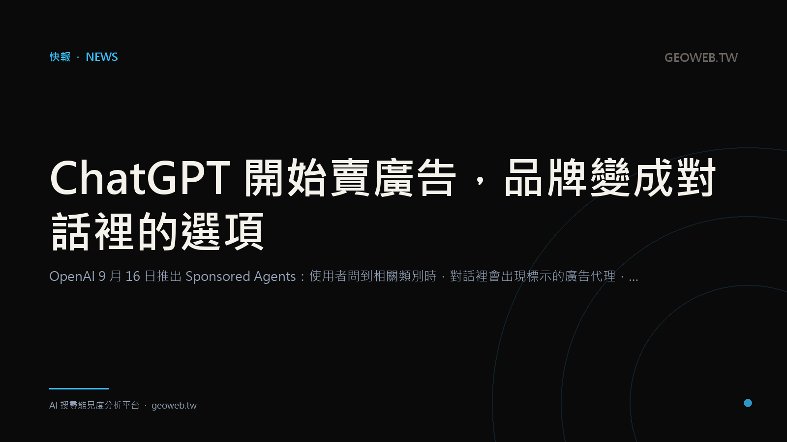 ChatGPT 開始賣廣告，品牌變成對話裡的選項
