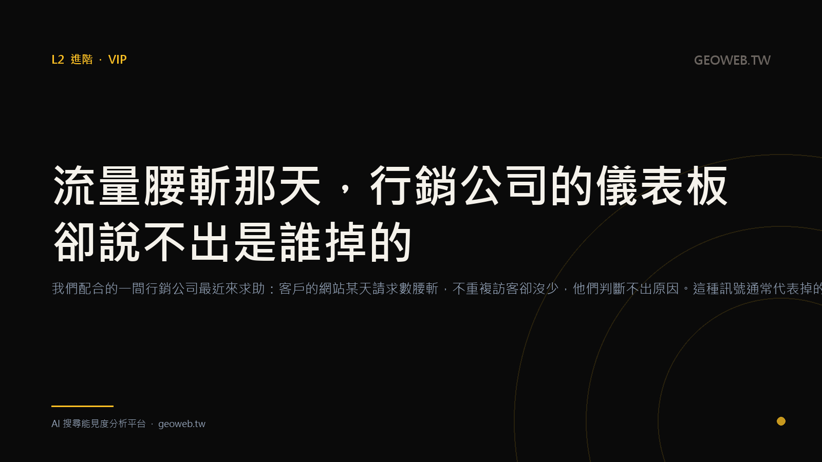 流量腰斬那天，行銷公司的儀表板卻說不出是誰掉的