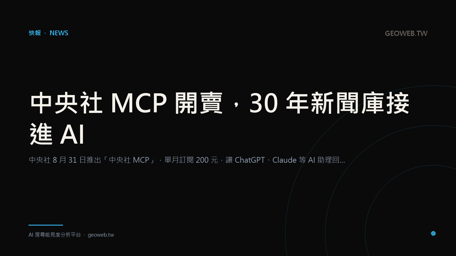 中央社 MCP 開賣，30 年新聞庫接進 AI