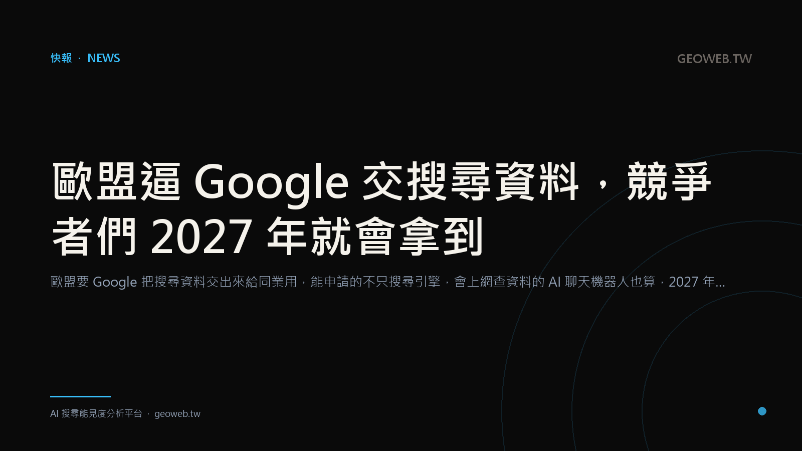 歐盟逼 Google 交搜尋資料，競爭者們 2027 年就會拿到