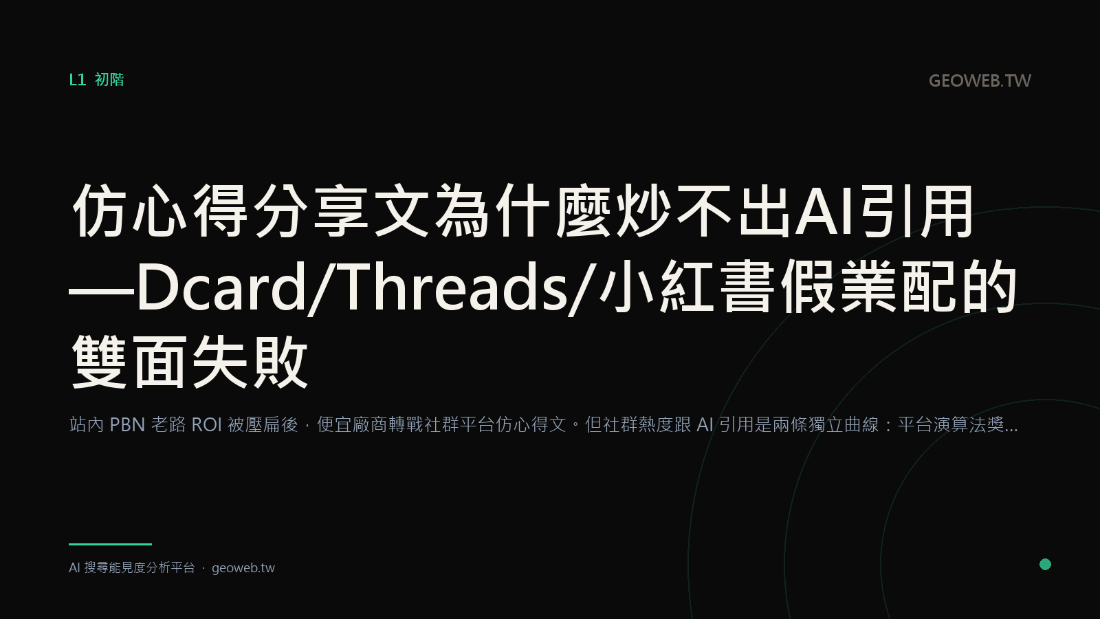 仿心得分享文為什麼炒不出 AI 引用 — Dcard / Threads / 小紅書假業配的雙面失敗
