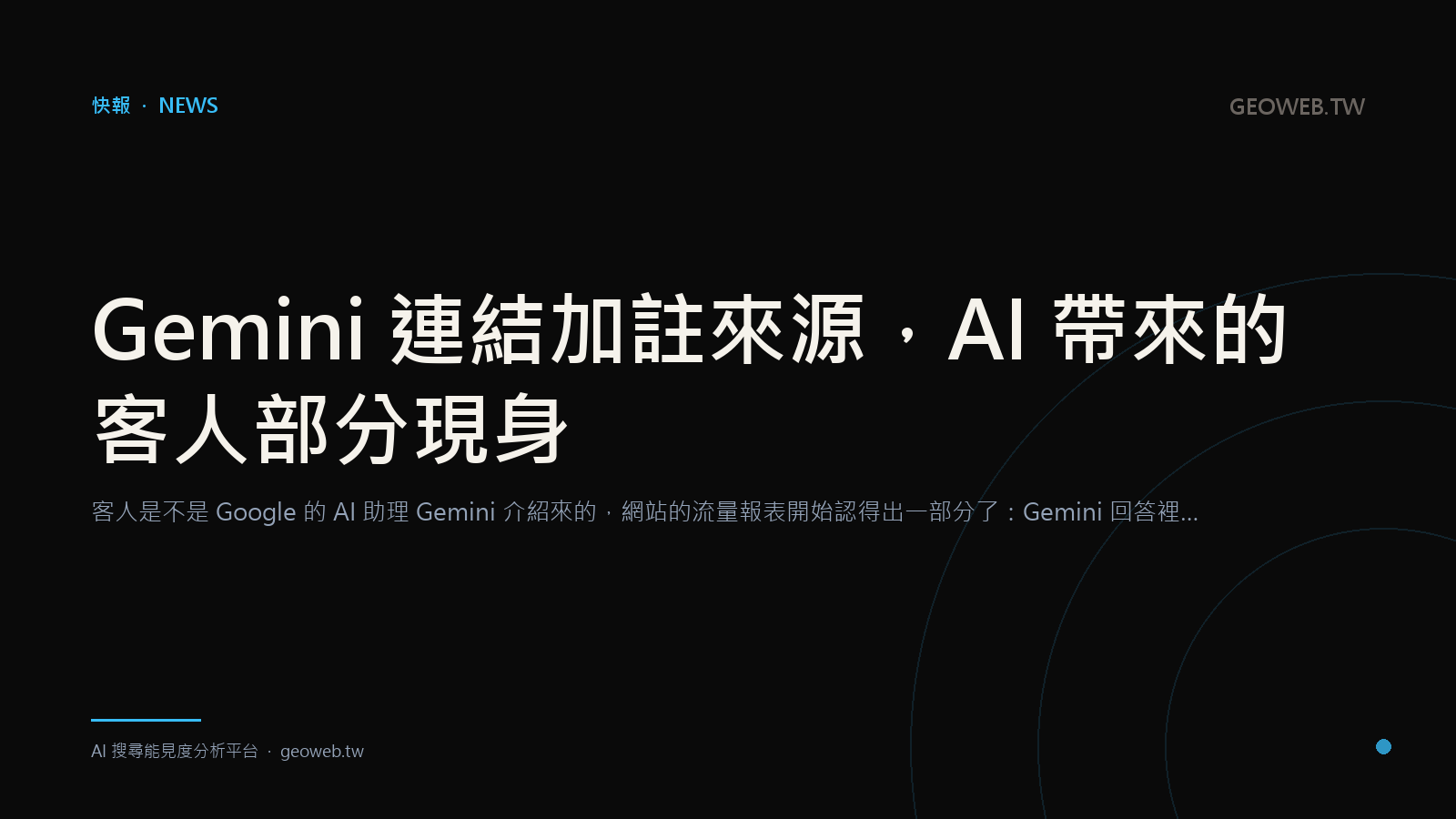 Gemini 連結加註來源，AI 帶來的客人部分現身