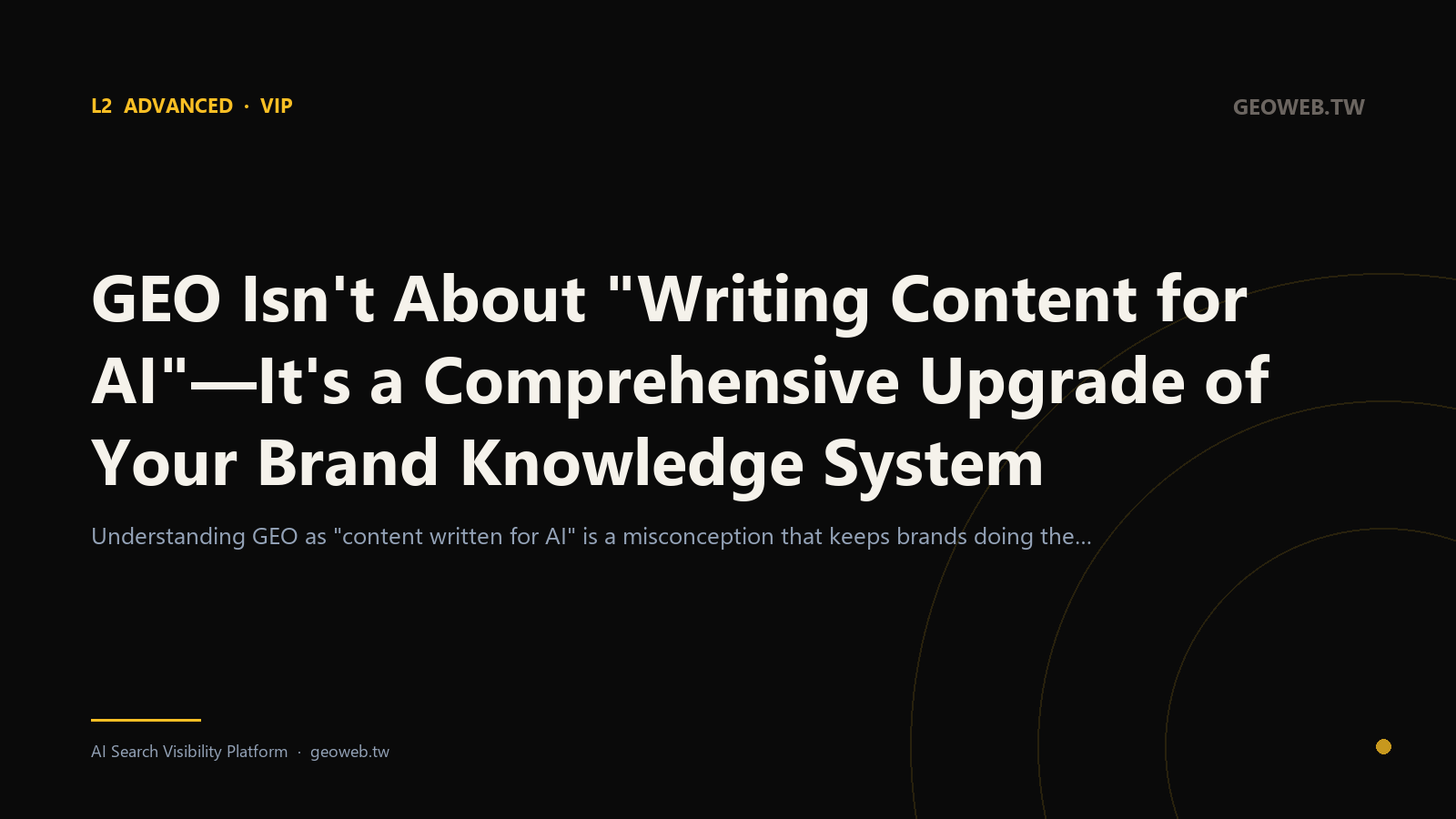 GEO Isn't About "Writing Content for AI"—It's a Comprehensive Upgrade of Your Brand Knowledge System