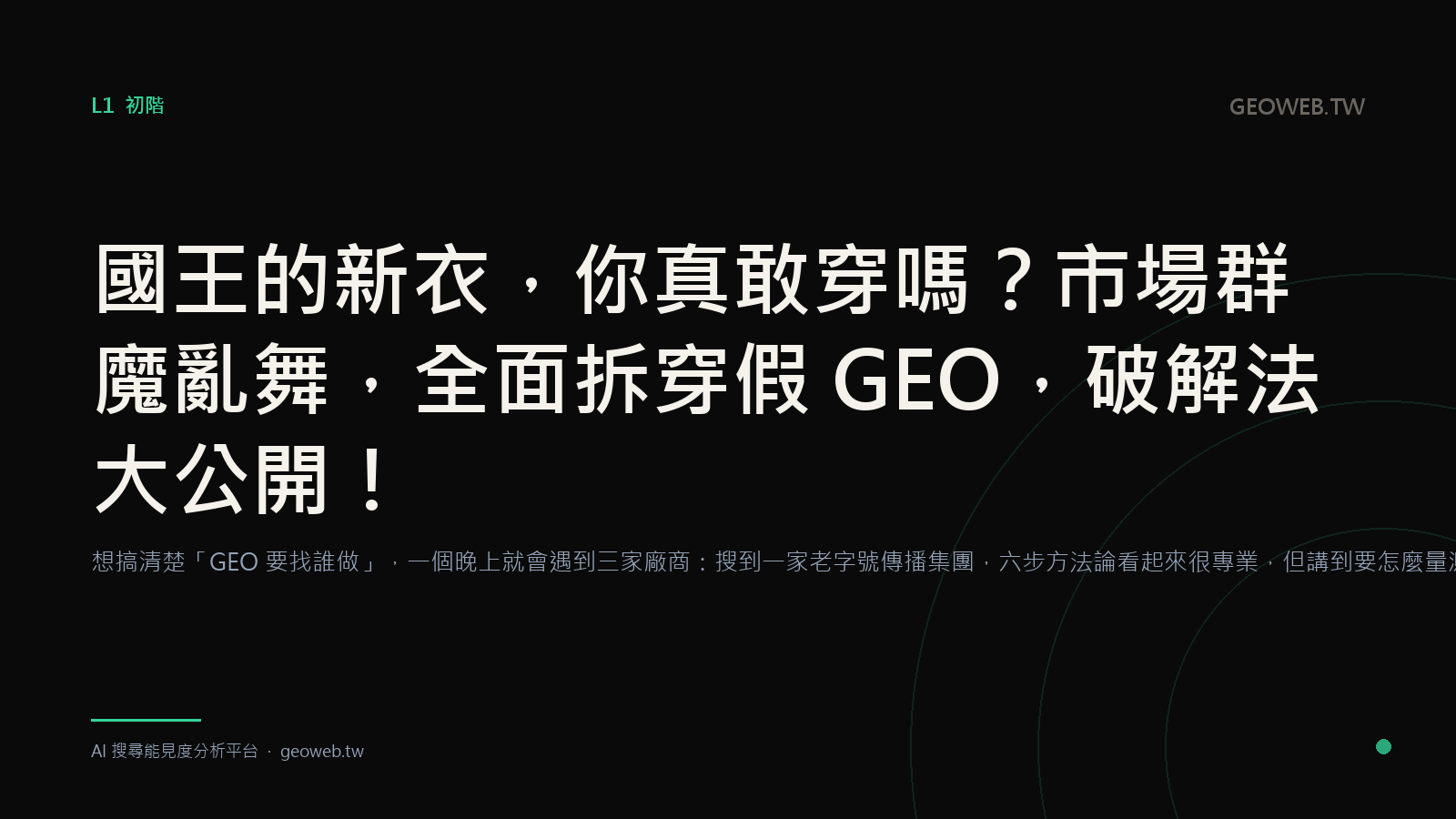 國王的新衣，你真敢穿嗎？市場群魔亂舞，全面拆穿假 GEO，破解法大公開！
