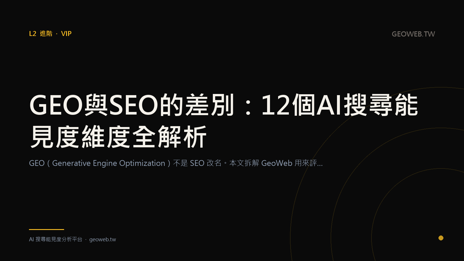 "GEO vs SEO: A Full Breakdown of the 12 Dimensions of AI Search Visibility"