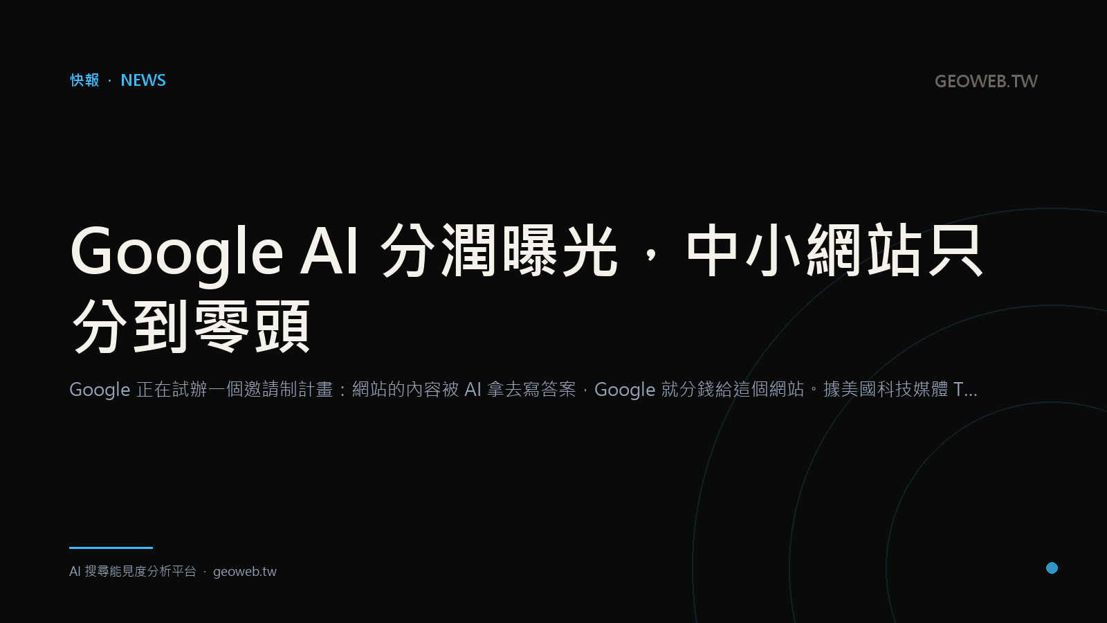 Google AI 分潤曝光，中小網站只分到零頭