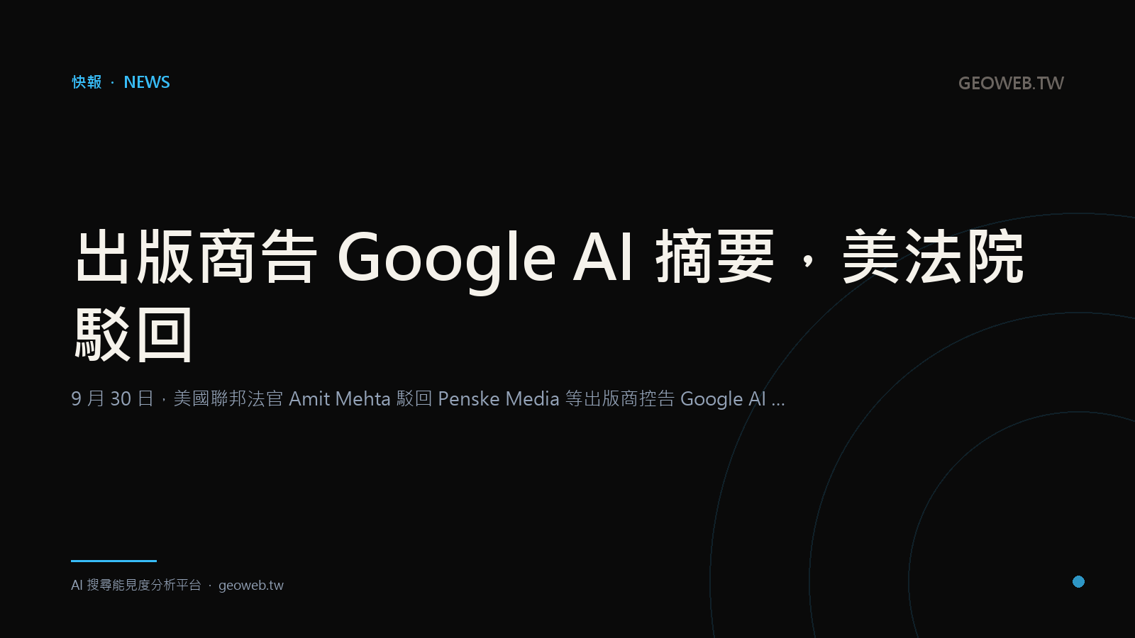 出版商告 Google AI 摘要，美法院駁回