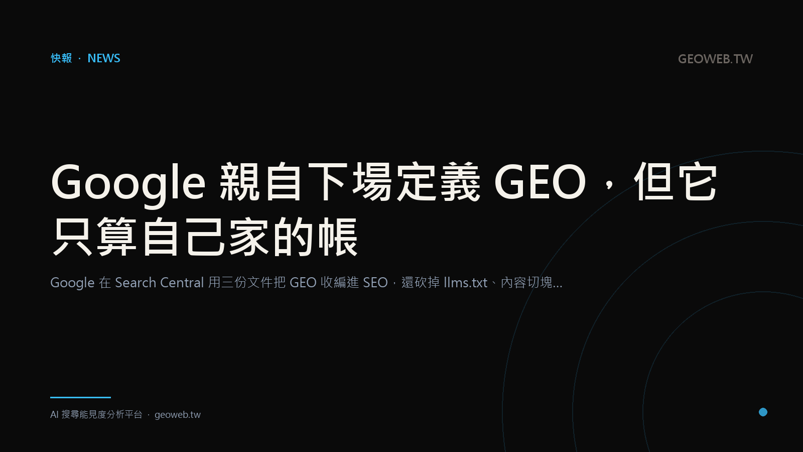 Google 親自下場定義 GEO，但它只算自己家的帳
