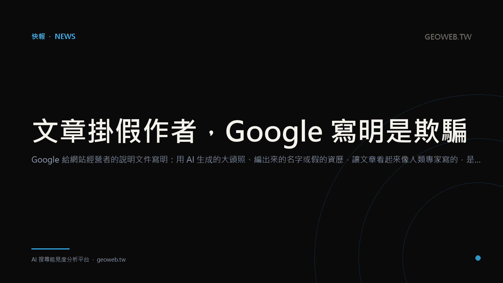 文章掛假作者，Google 寫明是欺騙