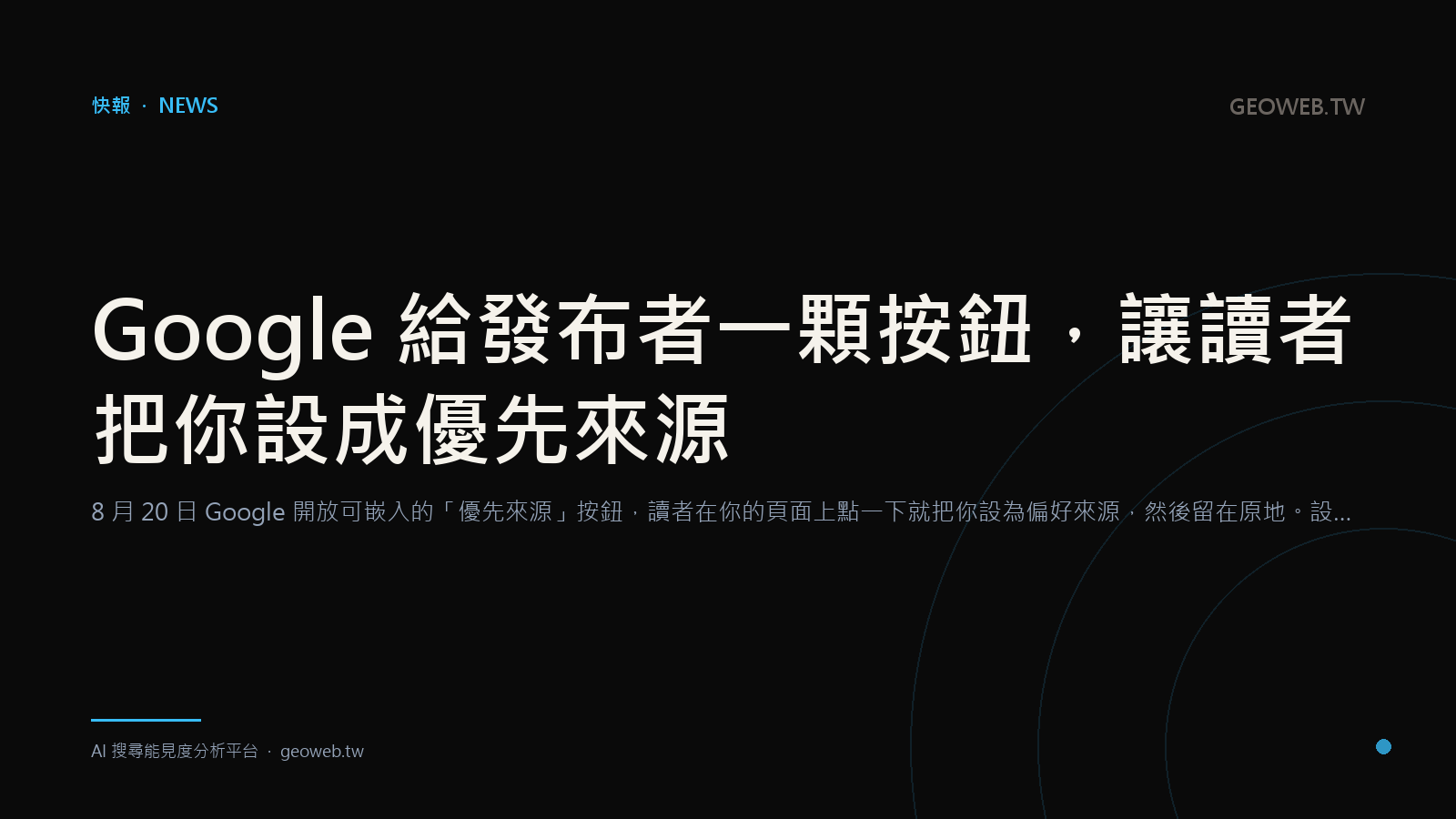 Google 給發布者一顆按鈕，讓讀者把你設成優先來源