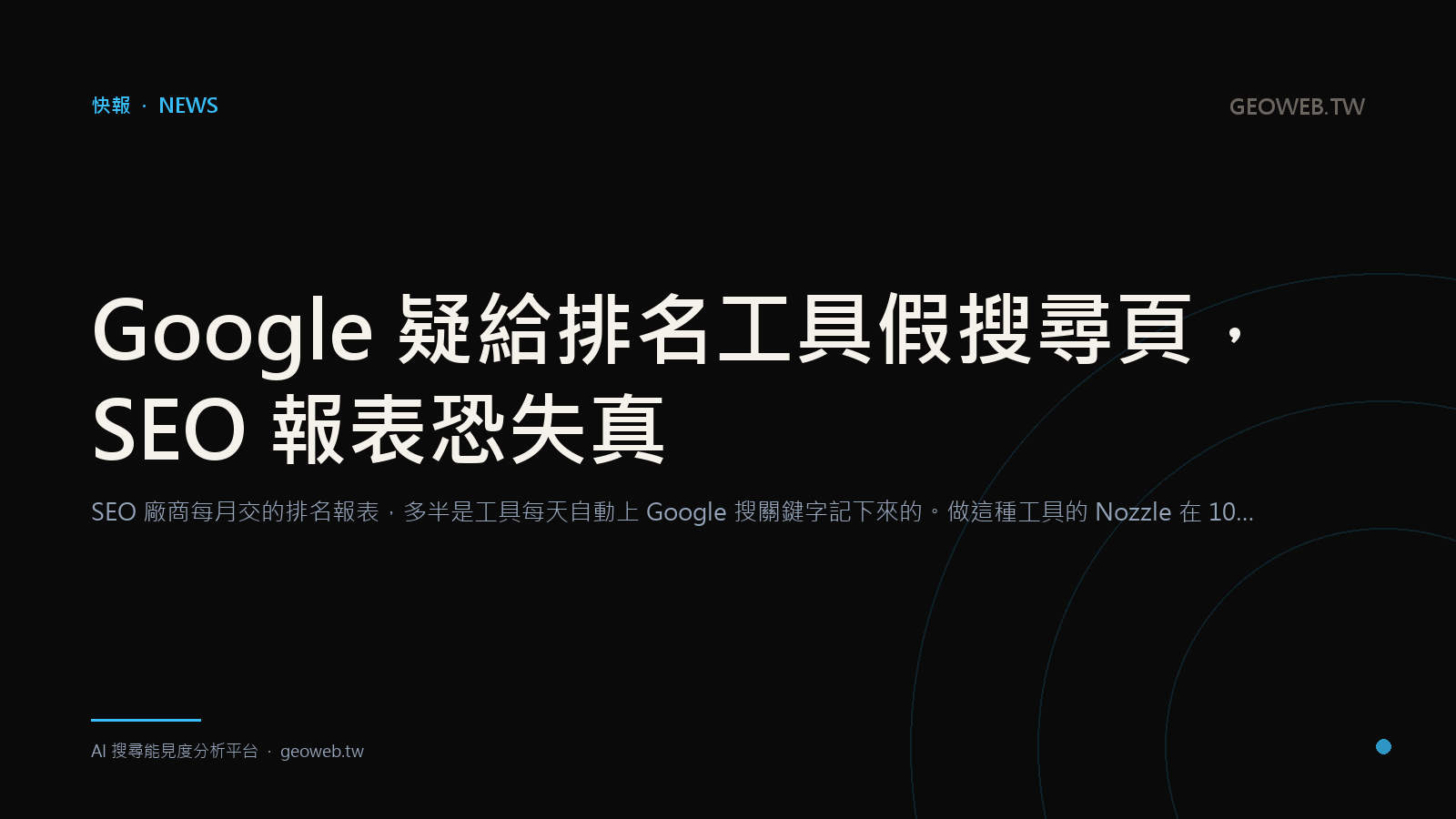 Google 疑給排名工具假搜尋頁，SEO 報表恐失真