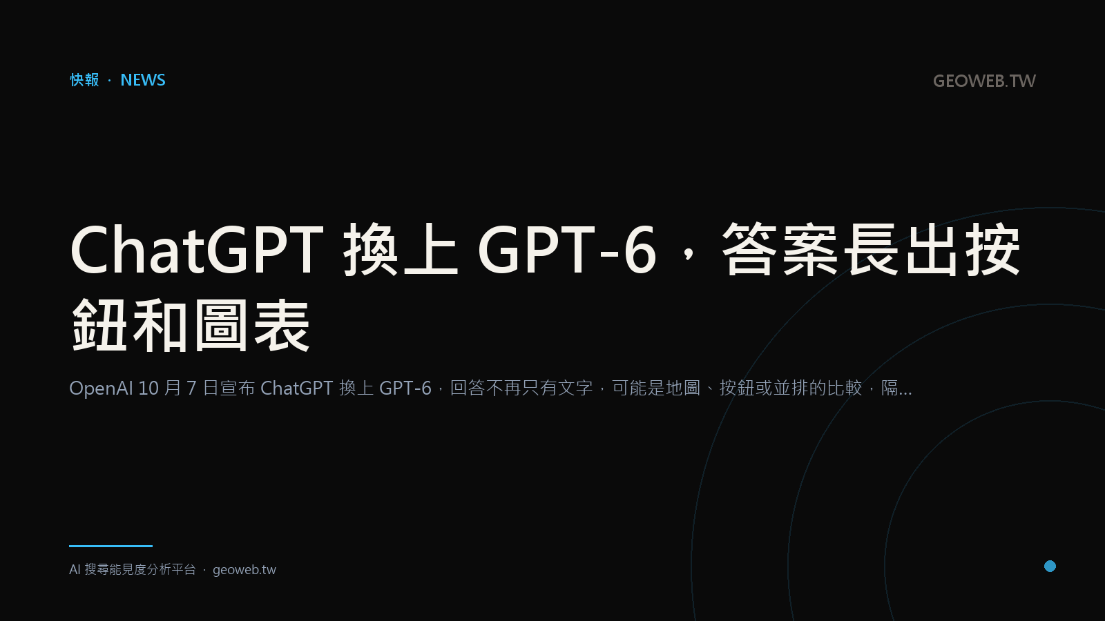 ChatGPT 換上 GPT-6，答案長出按鈕和圖表