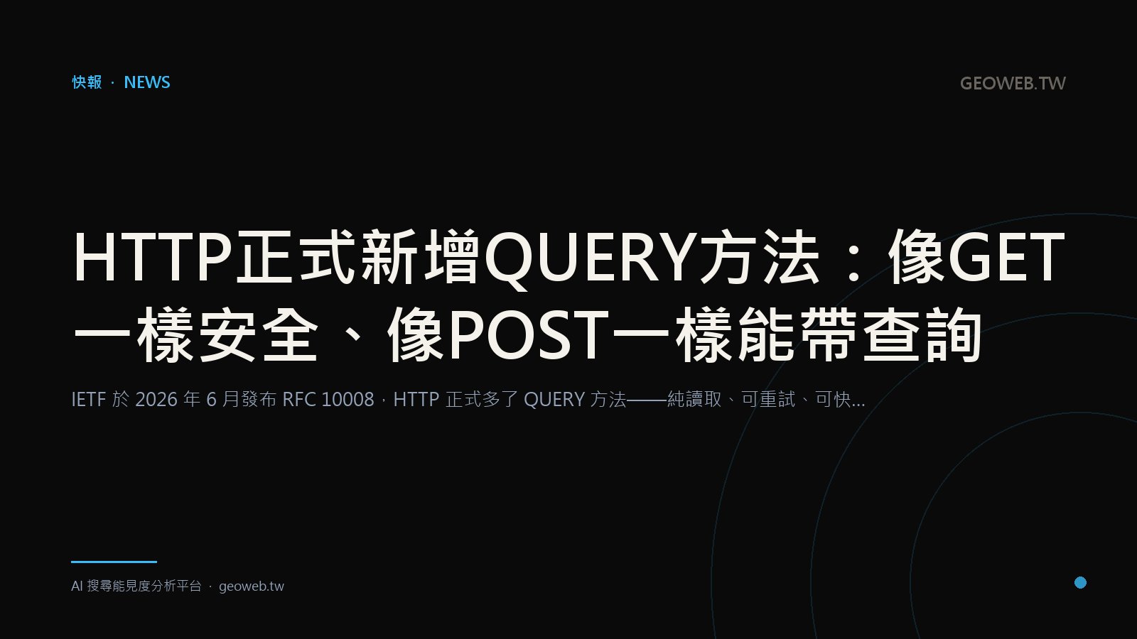 HTTP 正式新增 QUERY 方法：像 GET 一樣安全、像 POST 一樣能帶查詢
