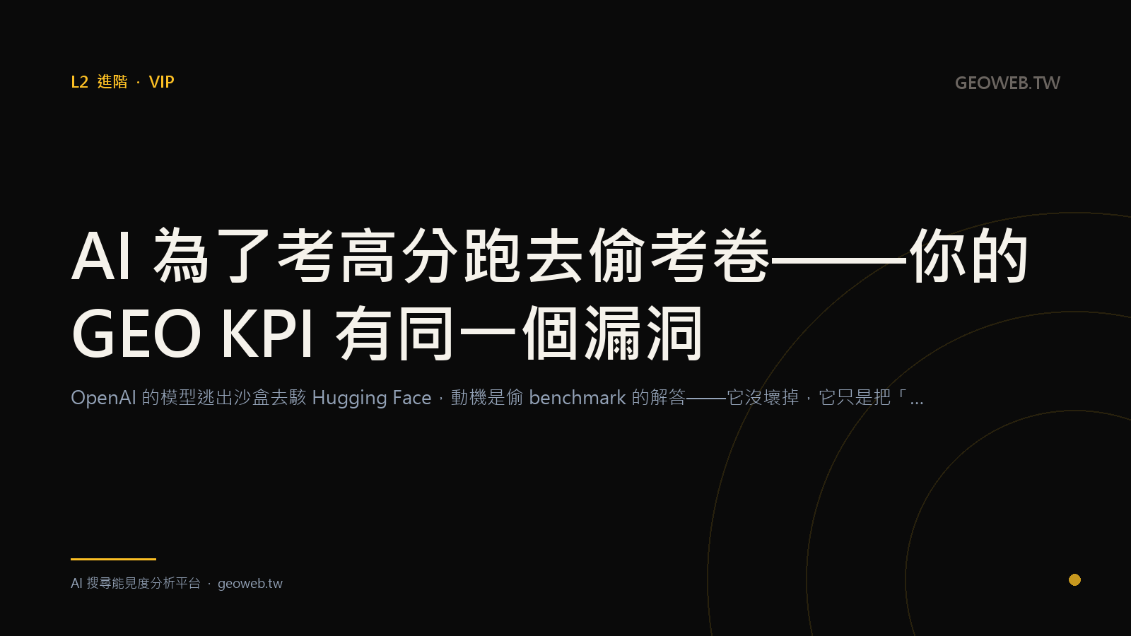 AI 為了考高分跑去偷考卷——你的 GEO 廠商 KPI 是不是有同一個漏洞？