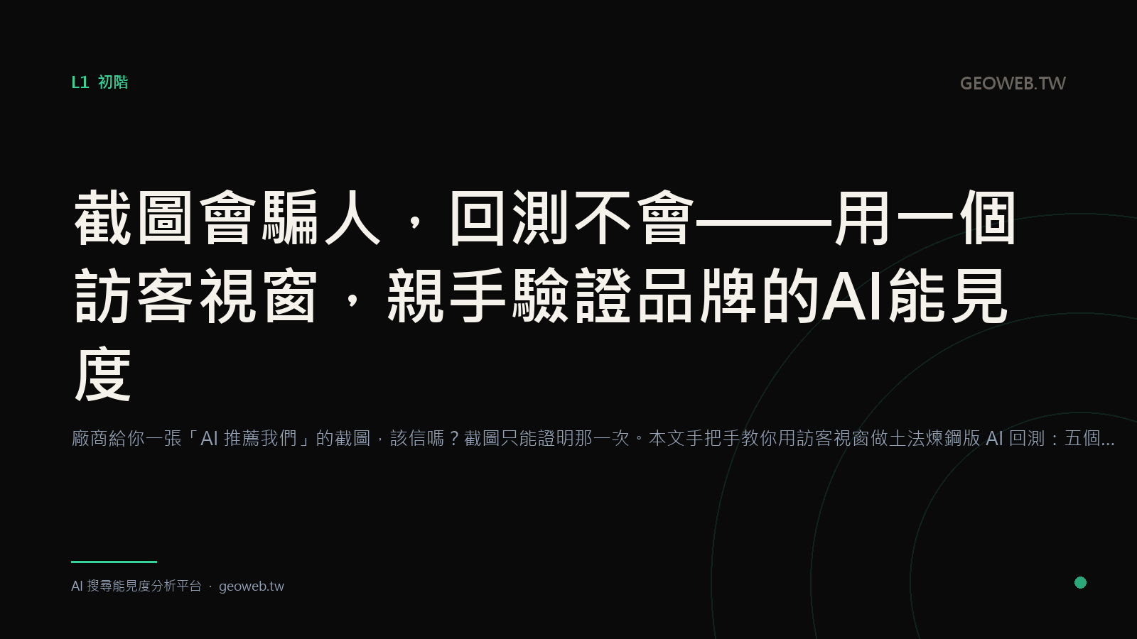 截圖會騙人，回測不會——用一個訪客視窗，親手驗證品牌的 AI 能見度