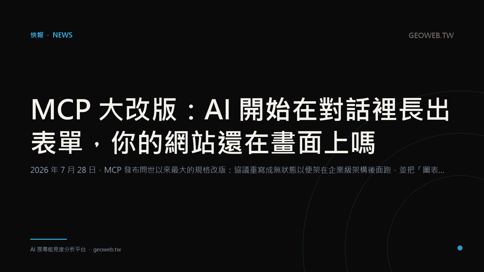 MCP 大改版：AI 開始在對話裡長出表單，你的網站還在畫面上嗎