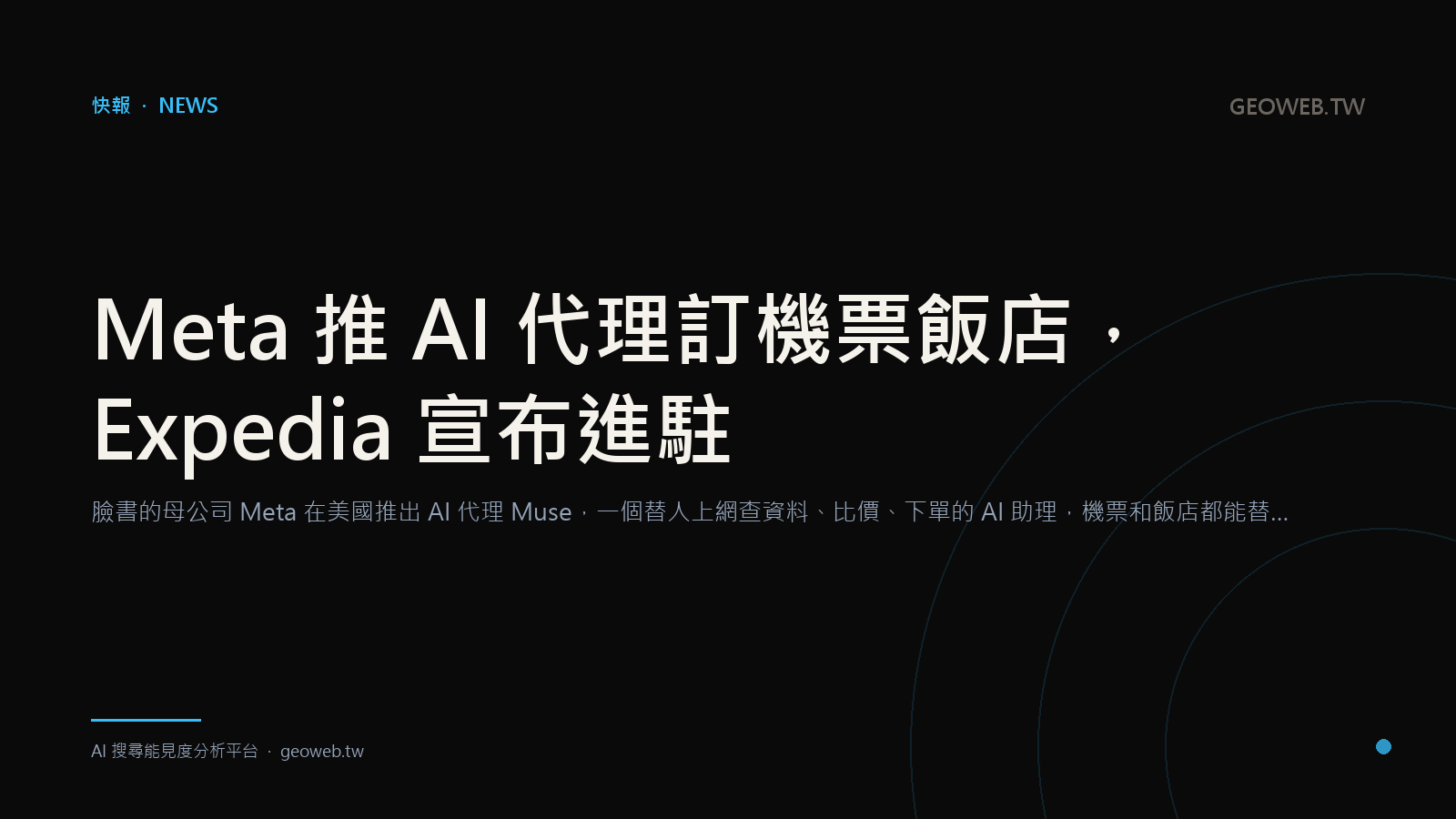 Meta 推 AI 代理訂機票飯店，Expedia 宣布進駐