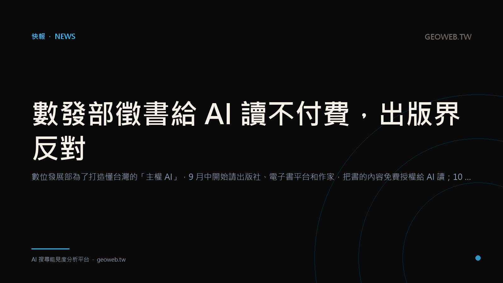 數發部徵書給 AI 讀不付費，出版界反對