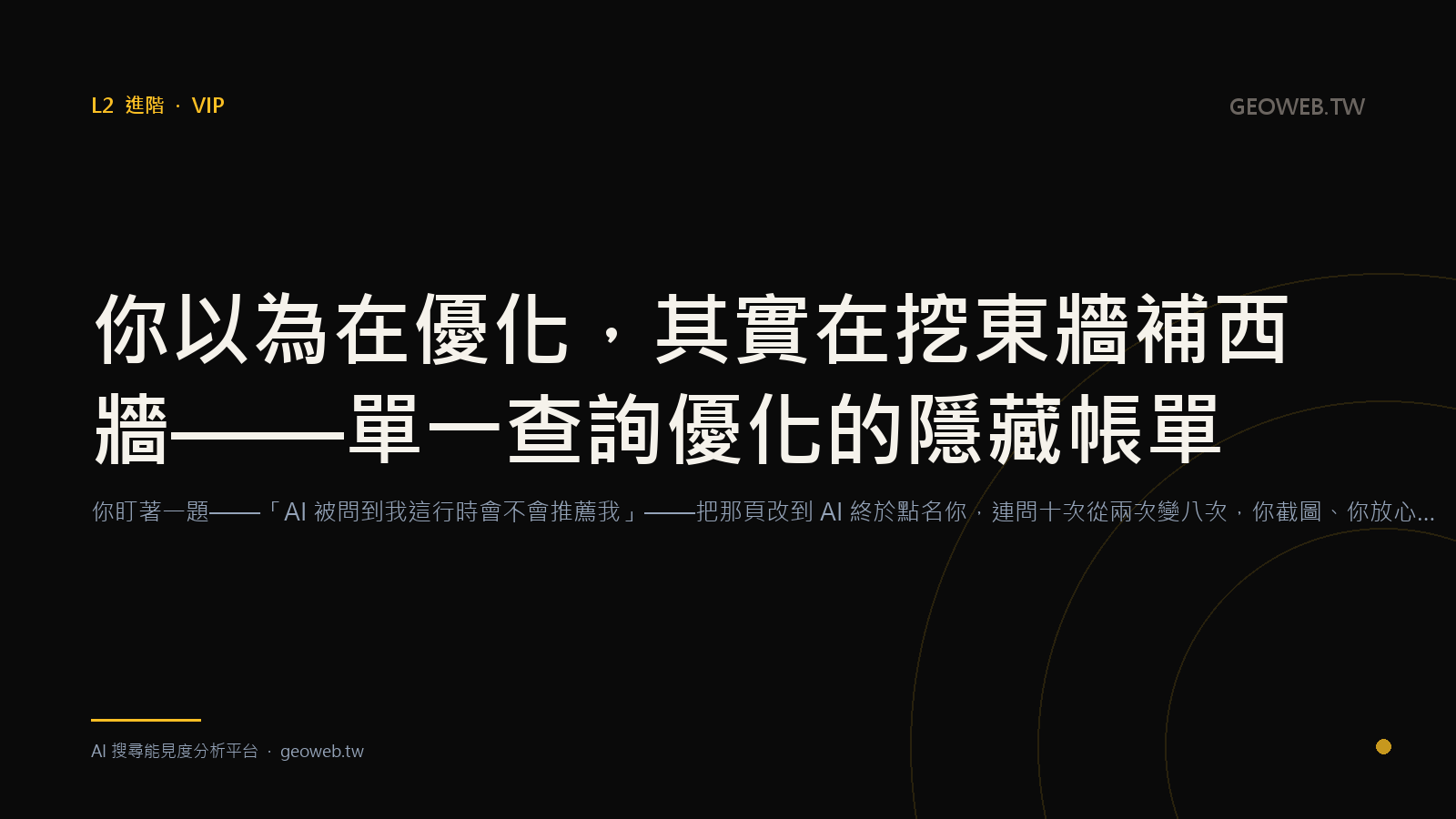 你以為在優化，其實在挖東牆補西牆——單一查詢優化的隱藏帳單