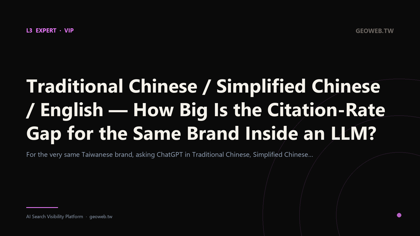 Traditional Chinese / Simplified Chinese / English — How Big Is the Citation-Rate Gap for the Same Brand Inside an LLM?