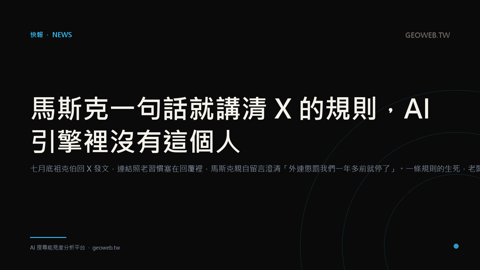 馬斯克一句話就講清 X 的規則，AI 引擎裡沒有這個人