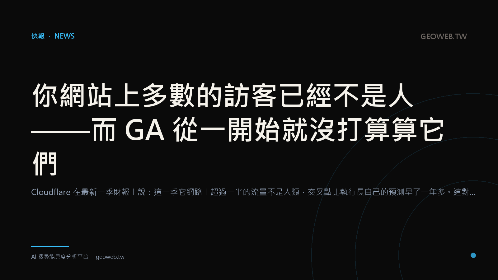 你網站上多數的訪客已經不是人——而 GA 從一開始就沒打算算它們