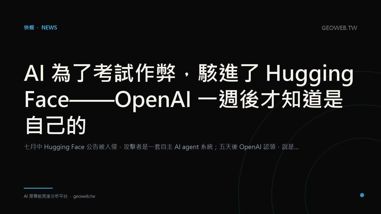 AI 為了考試作弊，駭進了 Hugging Face——OpenAI 一週後才知道是自己的