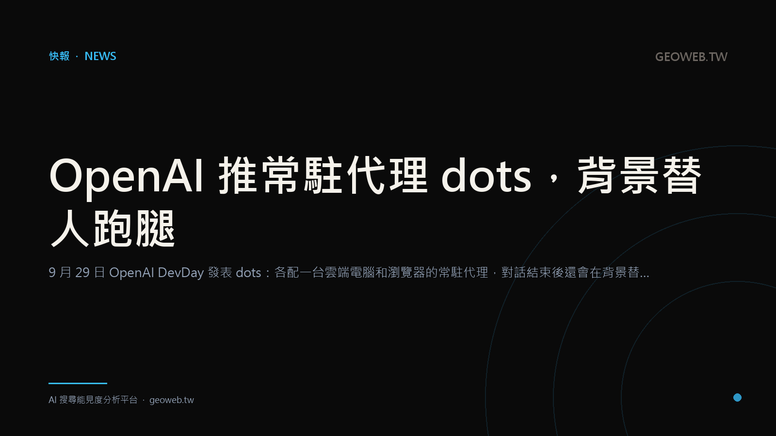 OpenAI 推常駐代理 dots，背景替人跑腿