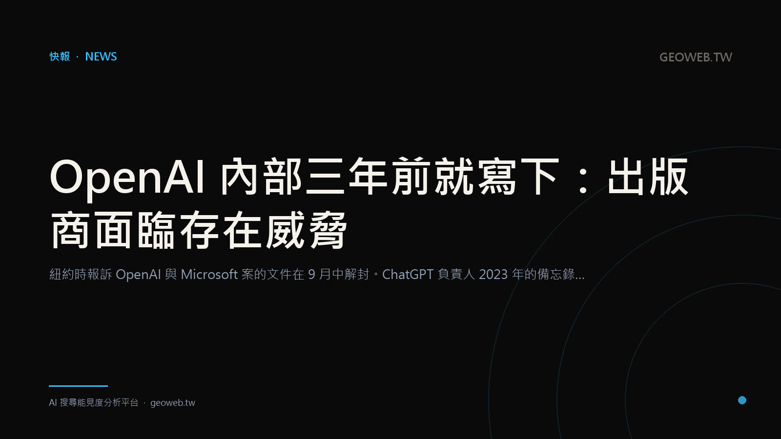 OpenAI 內部三年前就寫下：出版商面臨存在威脅