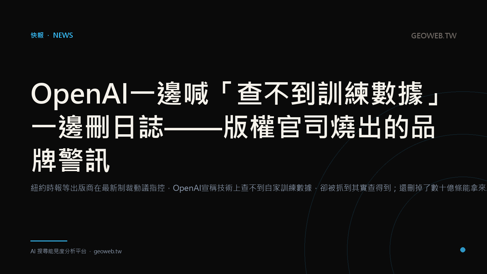OpenAI一邊喊「查不到訓練數據」一邊刪日誌——版權官司燒出的品牌警訊