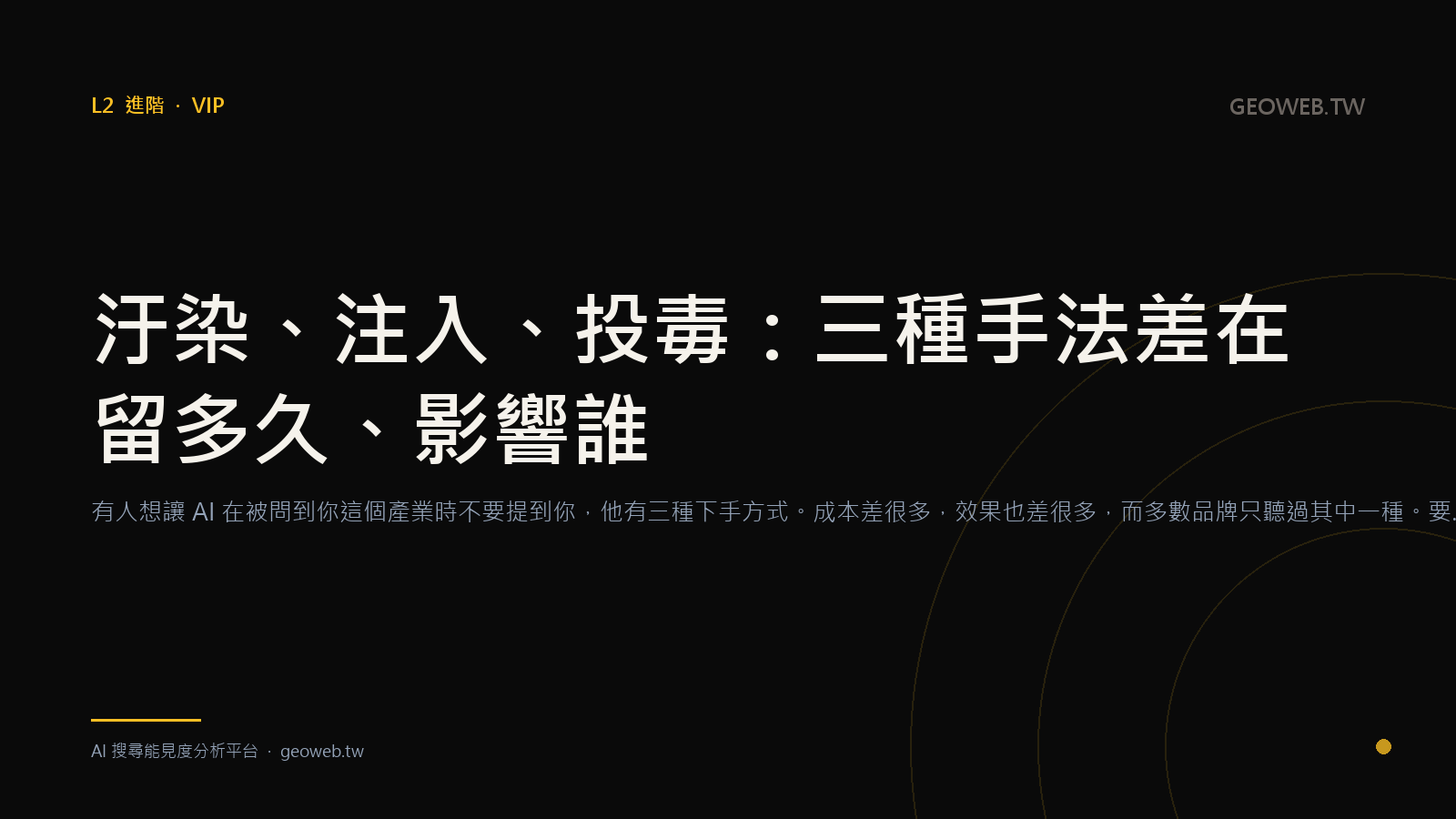 汙染、注入、投毒：三種手法差在留多久、影響誰