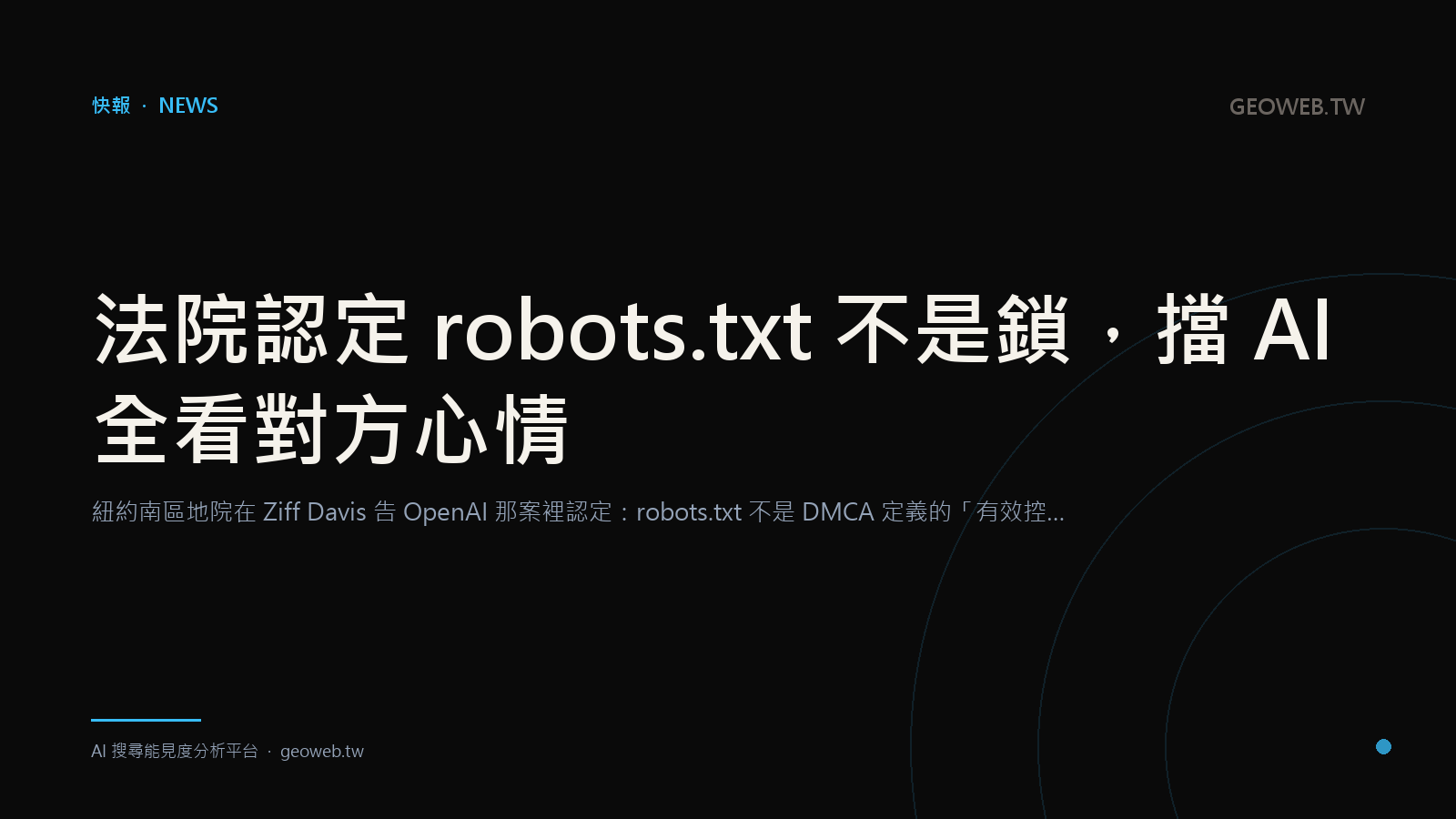 法院認定 robots.txt 不是鎖，擋 AI 全看對方心情