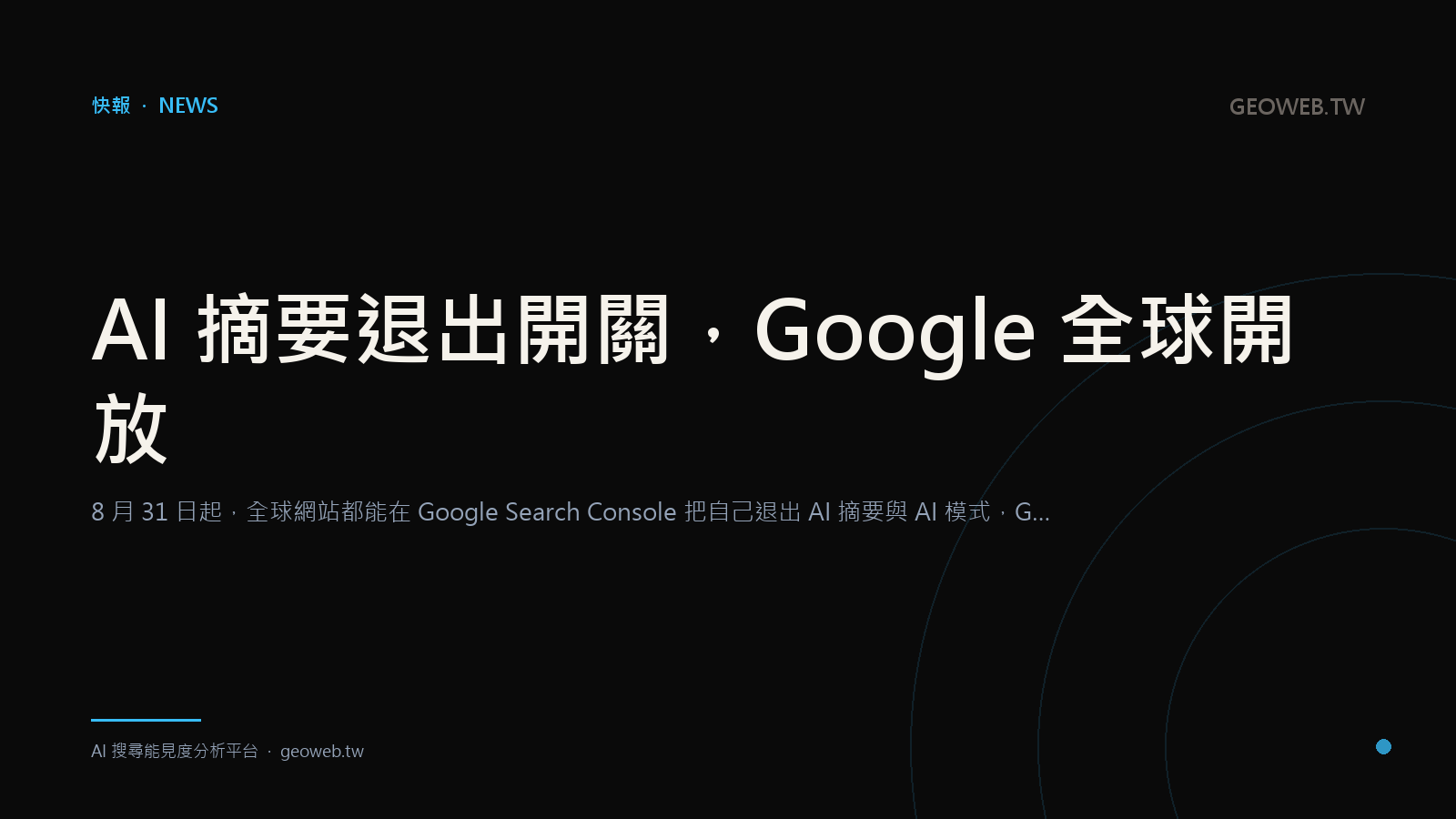 AI 摘要退出開關，Google 全球開放