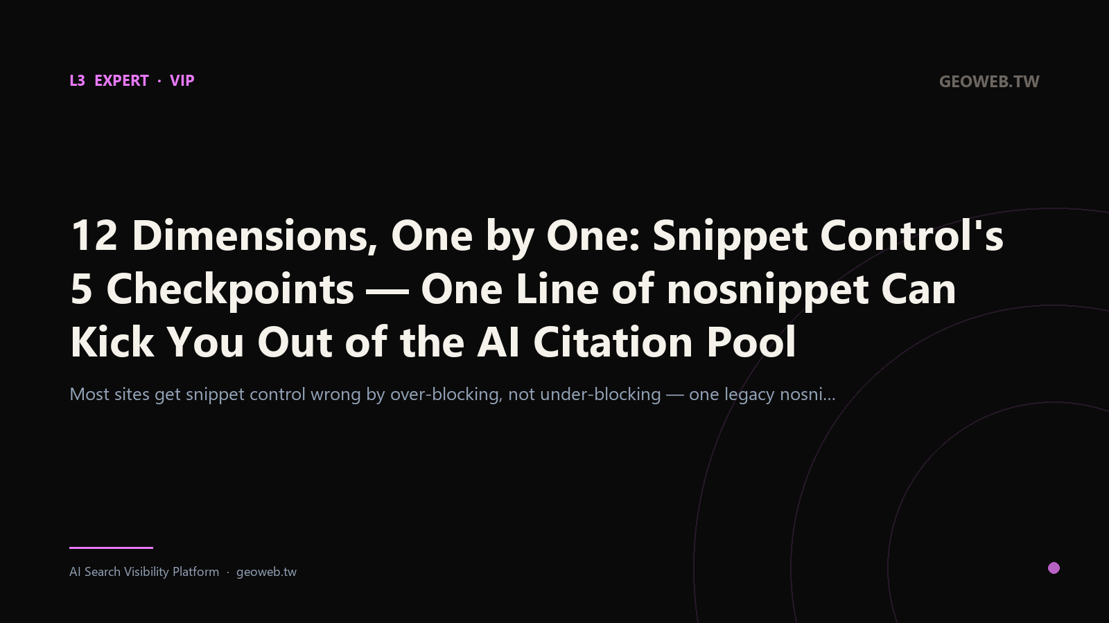 12 Dimensions, One by One: Snippet Control's 5 Checkpoints — One Line of nosnippet Can Kick You Out of the AI Citation Pool
